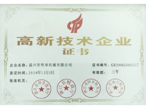 獲2016-2019高新技術(shù)企業(yè)證書